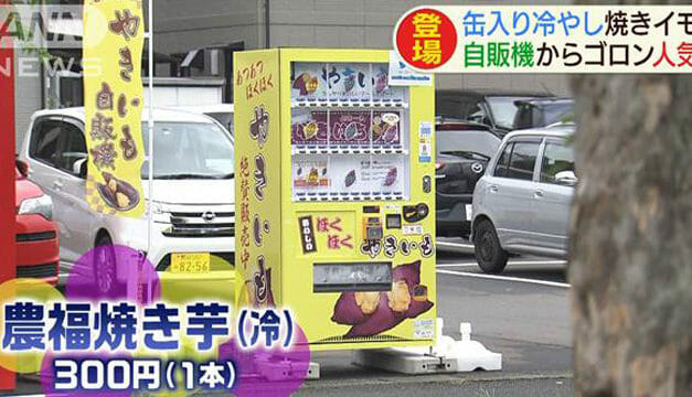 Japan Vending Machines Now Sells Baked Sweet Potato